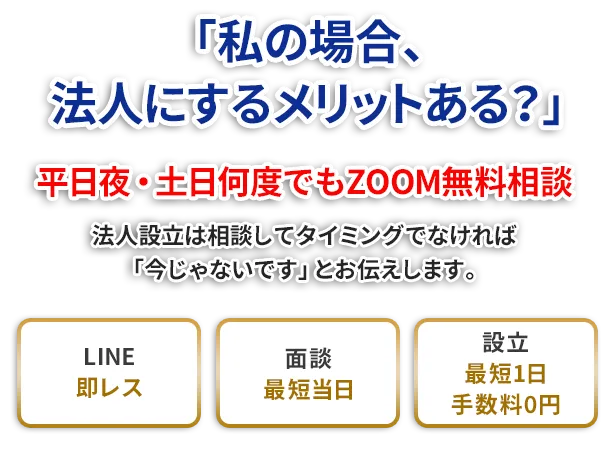 「私の場合、法人にするメリットある？」平日夜・土日何度でもZOOM無料相談