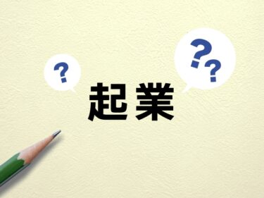 起業するには？準備すべきことや必要な手続き、資金などを解説！